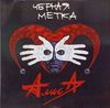 Алиса - Чёрная метка