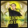 Милена Чижова - Подземная богема