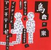Various Artists - 烏合の衆 [Ugō No Shū]