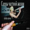 shisha satova - сцены частной жизни