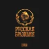J. ROUH - РУССКАЯ БРАЗИЛИЯ