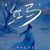 许篮心 (Xu Lan Xin) - 赐我 (Grant me)