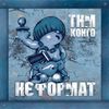 Tanok Na Maidani Kongo - НєФормат