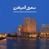 Samir 2amis