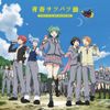 3年E組うた担 (3-nen E-gumi Utatan) - 青春サツバツ論