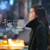 The Legend of the Blue Sea (Original Television Soundtrack), Pt. 10
