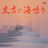 Yoshimi Ueno - 太古の海鳴り (Sea Sound)