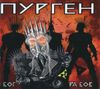 Пурген - Бог Рабов