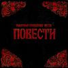 Metox - Повести
