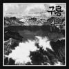 구룡 - 합작음반
