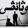 Marwan Moussa - WATHAEQY