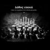 Xwris Kanona - Lathos Epoxi - epos tou emfuliou stin astiki mas fusi
