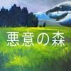 SHARK 5 悪意の森