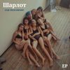 Шарлот - Буду спать или нет?