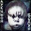АукцЫон [Auktyon] - Бодун