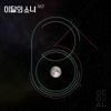 이달의 소녀 [LOONA] - 365
