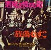 ローリング・ストーンズ [The Rolling Stones] - 悪魔を憐れむ歌 (Sympathy for the Devil)