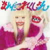 きゃりーぱみゅぱみゅ [Kyary Pamyu Pamyu] - なんだこれくしょん [Nanda Collection]