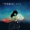 イツエ [Itsue] - 「今夜絶対」