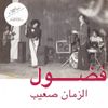 الزمان صعيب [Al Zman Saib]