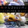 懐かし2002津波 - Computer Waves