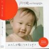 Jun Togawa & Vampillia - わたしが鳴こうホトトギス [Watashi ga Nakou Hototogisu]