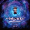 Kikiyama & INFINITY∞ - YUMENIKKI SOUND TRACK～ゆめのおと～