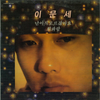 이문세 [Lee Moon-sae] - 난 아직 모르잖아요 [I Don't Know Yet]