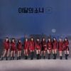 이달의 소녀 [LOONA] - So What