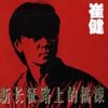 崔健 [Cui Jian] - 新长征路上的摇滚 [Rock 'N' Roll on the New Long March]