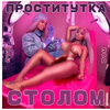 Цымbалюkk - Проститутка под Столом