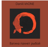 Daniil KhONE - Вагина пахнет рыбой
