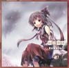 如臨深遠 ～雨縒煙柳～