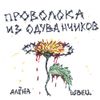 Алёна Швец [Alyona Shvets] - Проволока из одуванчиков
