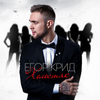 Егор Крид [Egor Kreed] - Холостяк