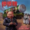 慘慘豬CharmCharmChu - Majestic Brewing Order