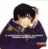 大島ミチル [Michiru Ōshima] - TV Animation Fullmetal Alchemist Original Soundtrack 3