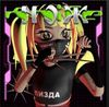 Pussy Riot - НОЖ / KNIFE