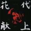 花代 [Hanayo] - 献上 (Gift)