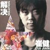 崔健 [Cui Jian] - 解決 / Solution