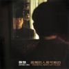 张楚 [Zhang Chu] - Shameful Being Left Alone (孤獨的人是可恥的)