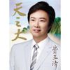 費玉清 [Fei Yu-Ching] - 天之大 [Boundless Love]