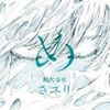 さユり [Sayuri] - Me