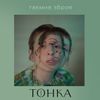 Тонка - Таємна зброя