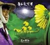 交工樂隊 [Labor Exchange Band] - 菊花夜行軍 [The Night March of the Chrysanthemums]