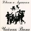 АукцЫон [Auktyon] - Чайник вина