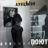 АукцЫон [Auktyon] - Девушки поют [Girls Sing]
