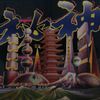 Mong Tong - Mystery = 秘神
