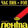 Час пик [Chas Pik] - Рэп