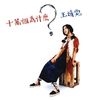王菲 [Faye Wong] - 十萬個為什麼？